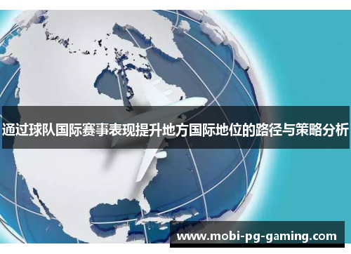 通过球队国际赛事表现提升地方国际地位的路径与策略分析