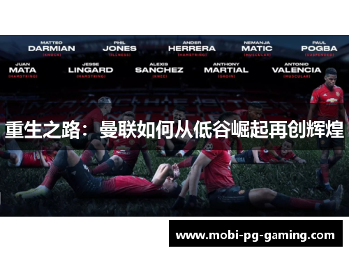 重生之路：曼联如何从低谷崛起再创辉煌