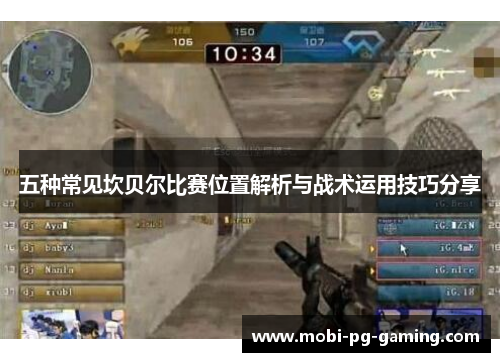 五种常见坎贝尔比赛位置解析与战术运用技巧分享