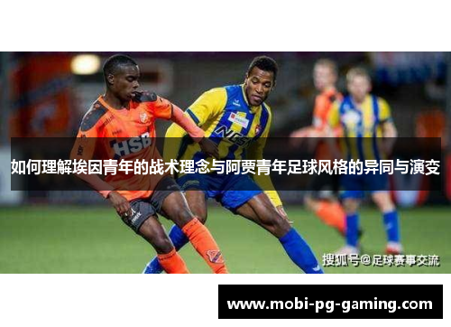 如何理解埃因青年的战术理念与阿贾青年足球风格的异同与演变