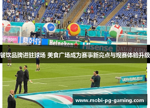 餐饮品牌进驻球场 美食广场成为赛事新亮点与观赛体验升级