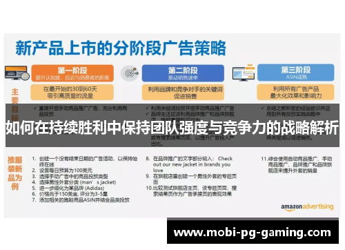 如何在持续胜利中保持团队强度与竞争力的战略解析