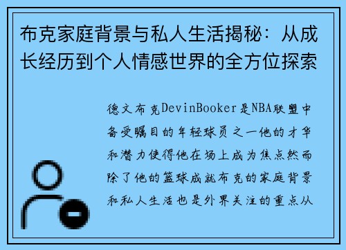 布克家庭背景与私人生活揭秘：从成长经历到个人情感世界的全方位探索