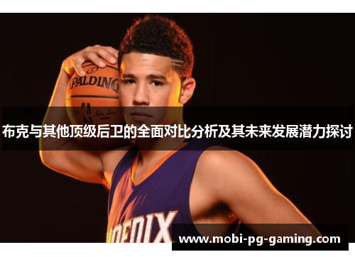 布克与其他顶级后卫的全面对比分析及其未来发展潜力探讨