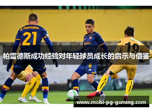 帕雷德斯成功经验对年轻球员成长的启示与借鉴