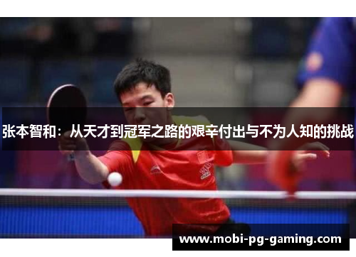 张本智和：从天才到冠军之路的艰辛付出与不为人知的挑战