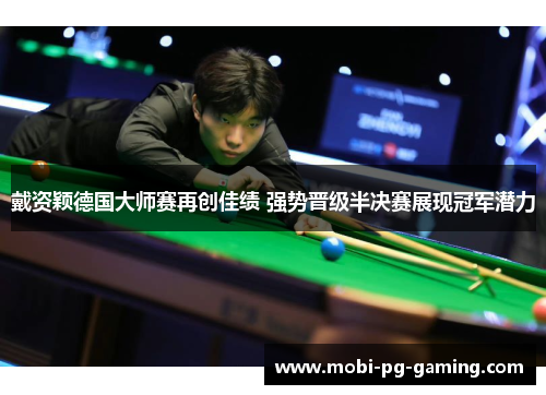 戴资颖德国大师赛再创佳绩 强势晋级半决赛展现冠军潜力