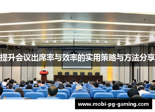 提升会议出席率与效率的实用策略与方法分享