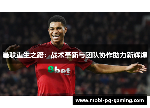 曼联重生之路：战术革新与团队协作助力新辉煌