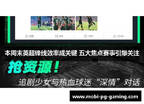 本周末英超锋线效率成关键 五大焦点赛事引爆关注