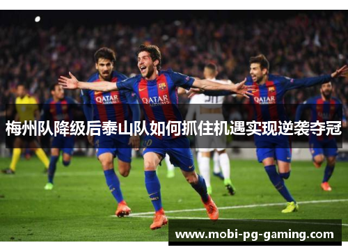 梅州队降级后泰山队如何抓住机遇实现逆袭夺冠