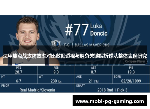 法甲焦点战攻防效率对比数据透视与胜负关键解析球队整体表现研究