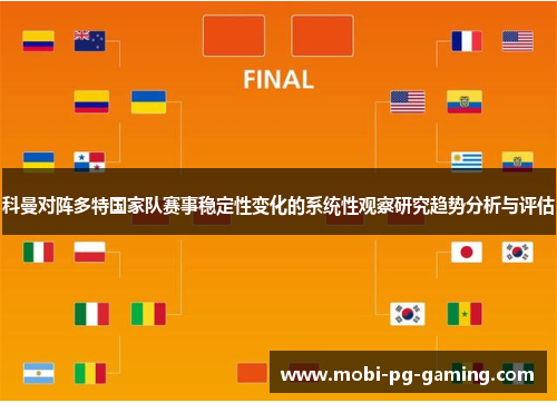 科曼对阵多特国家队赛事稳定性变化的系统性观察研究趋势分析与评估