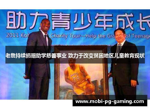 老詹持续捐赠助学慈善事业 致力于改变贫困地区儿童教育现状